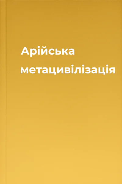 Арійська метацивілізація