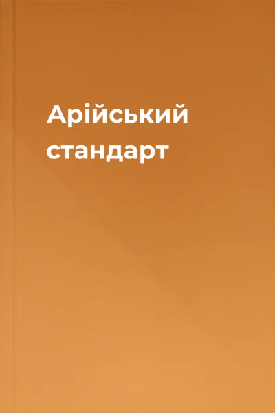 Арійський стандарт