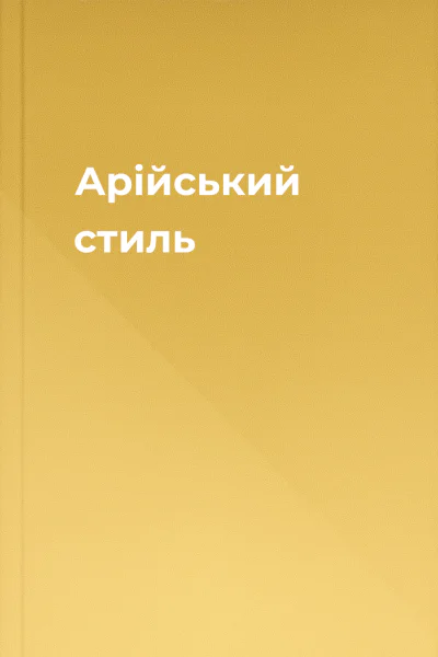 Арійський стиль