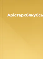 Арістархбякубському