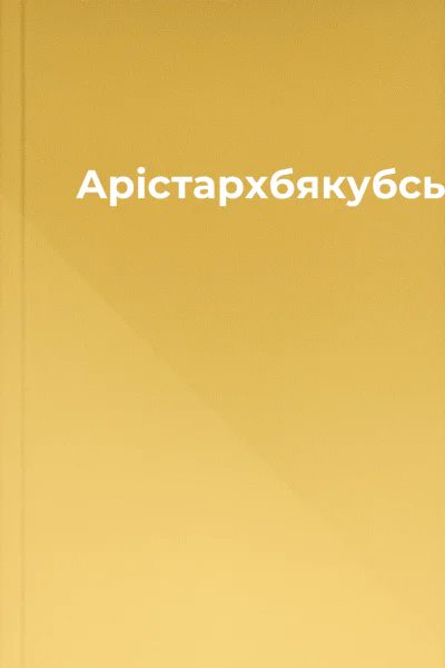 Арістархбякубському