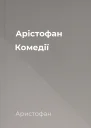 Арістофан Комедії