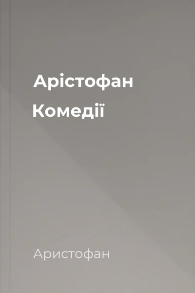 Арістофан Комедії