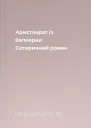 Аристократ із Вапнярки Сатиричний роман