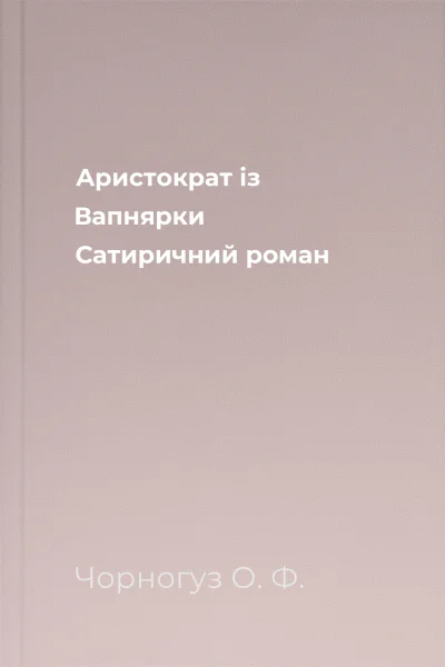 Аристократ із Вапнярки Сатиричний роман