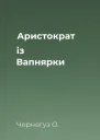 Аристократ із Вапнярки