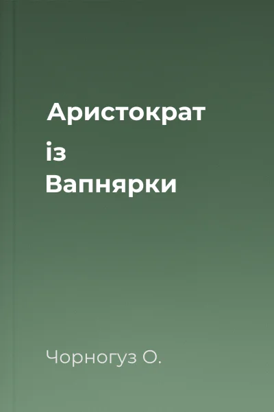 Аристократ із Вапнярки