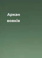 Аркан вовків