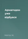 Армагедон уже відбувся