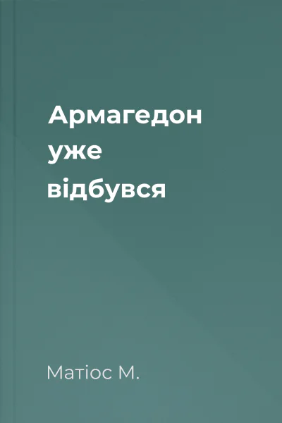 Армагедон уже відбувся