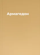 Армагедон