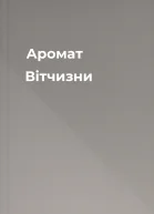 Аромат Вітчизни