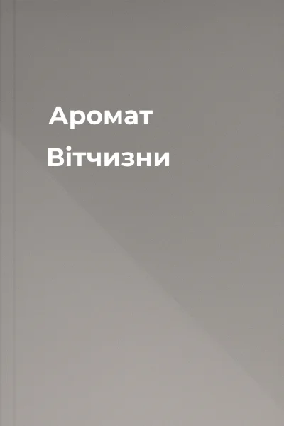 Аромат Вітчизни