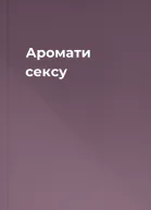 Аромати сексу