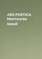 ARS POETICA Мистецтво поезії