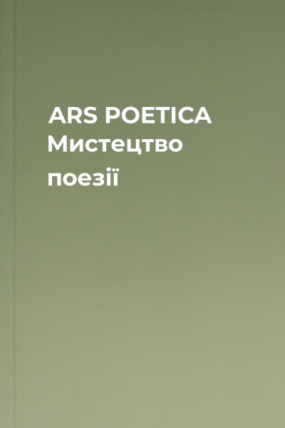 ARS POETICA Мистецтво поезії