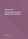 Артем Чех Анатомічний атлас Важко бути жабою