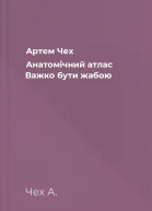 Артем Чех Анатомічний атлас Важко бути жабою