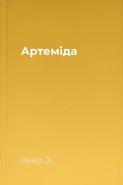 Артеміда Артеміда