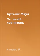 Артеміс Фаул Останній хранитель