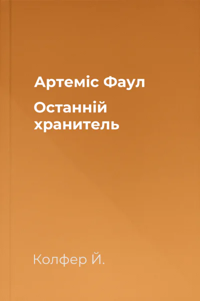 Артеміс Фаул Останній хранитель