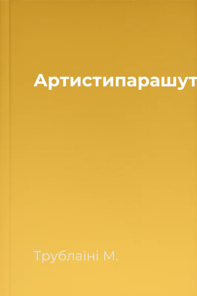 Артистипарашутисти