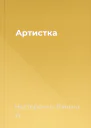 Артистка