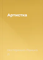 Артистка