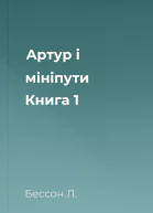 Артур і мініпути Книга 1