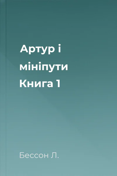 Артур і мініпути Книга 1