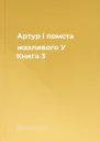 Артур і помста жахливого У Книга 3