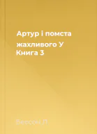 Артур і помста жахливого У Книга 3