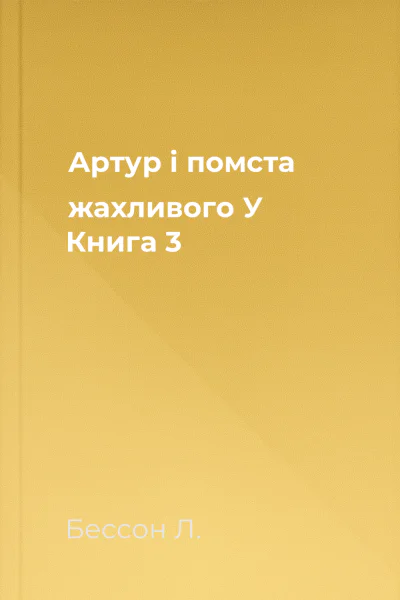 Артур і помста жахливого У Книга 3