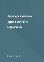 Артур і війна двох світів Книга 4