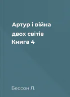 Артур і війна двох світів Книга 4