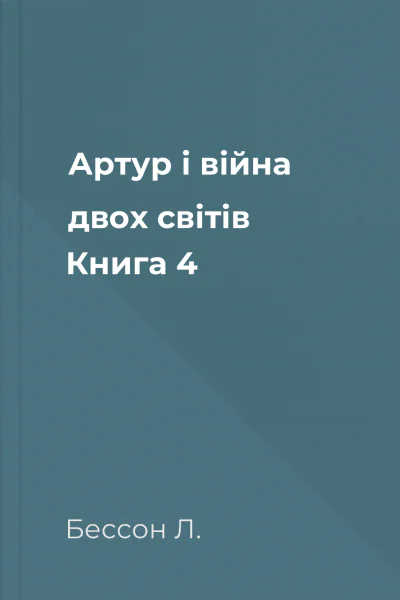 Артур і війна двох світів Книга 4