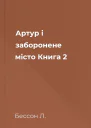 Артур і заборонене місто Книга 2