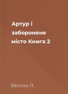Артур і заборонене місто Книга 2