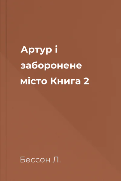 Артур і заборонене місто Книга 2