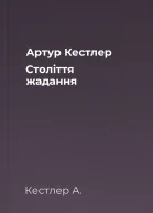 Артур Кестлер  Століття жадання