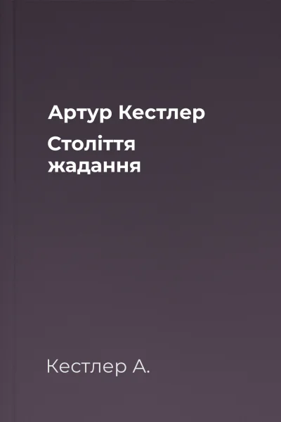 Артур Кестлер  Століття жадання