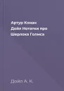 Артур Конан Дойл Нотатки про Шерлока Голмса