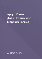 Артур Конан Дойл Нотатки про Шерлока Голмса