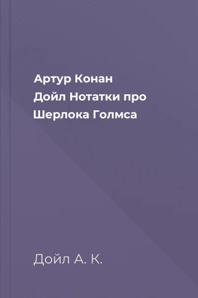 Артур Конан Дойл Нотатки про Шерлока Голмса