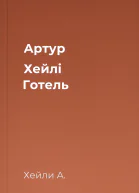 Артур Хейлі Готель