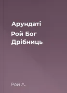Арундаті Рой Бог Дрібниць