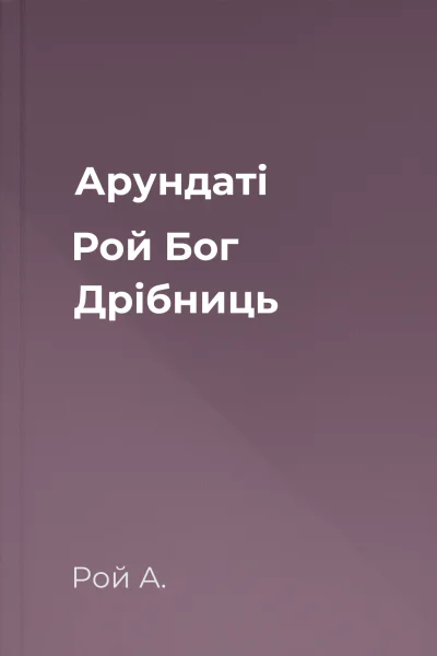 Арундаті Рой Бог Дрібниць
