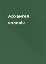Архангел чоловік