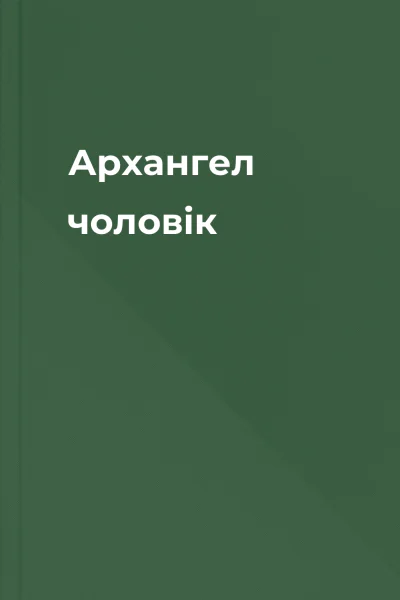 Архангел чоловік