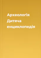 Археологiя Дитяча енциклопедія